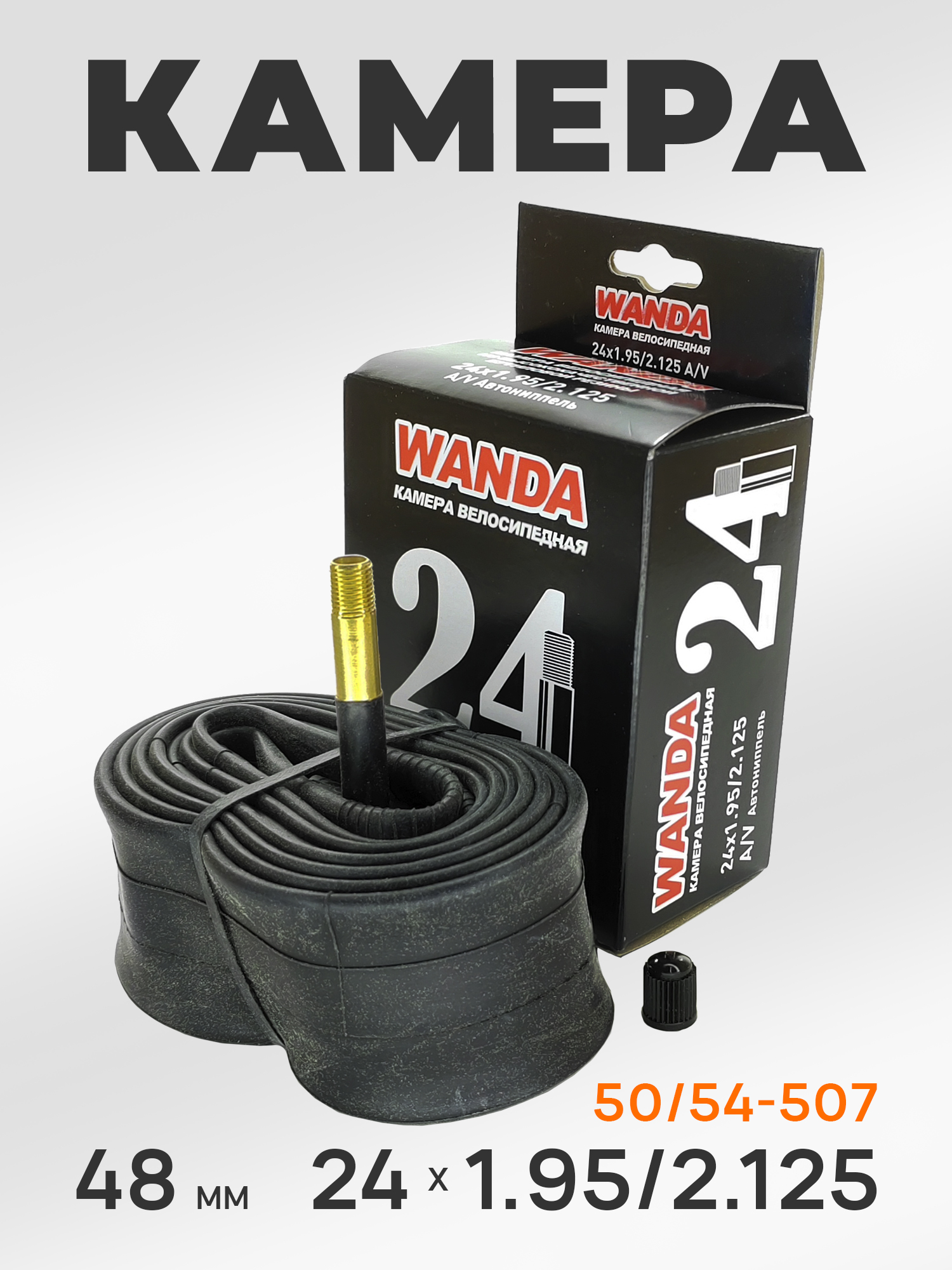 Wanda Камера велосипедная 24 дюйма, 24х1.95/2.125, AV 48 мм — WANDA TYRE — Товары для велоспорта