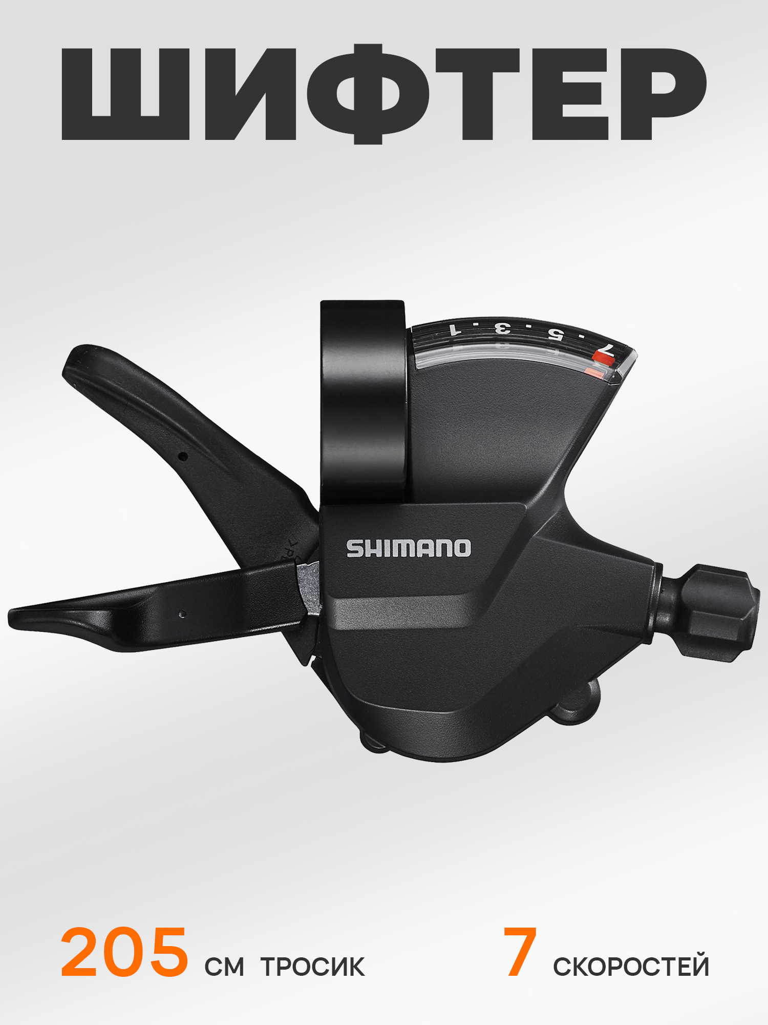 Shimano Шифтер (манетка) SL-M315, серия Altus, 7 скоростей, под правую руку, трос 205 см — Товары для велоспорта — фото 10
