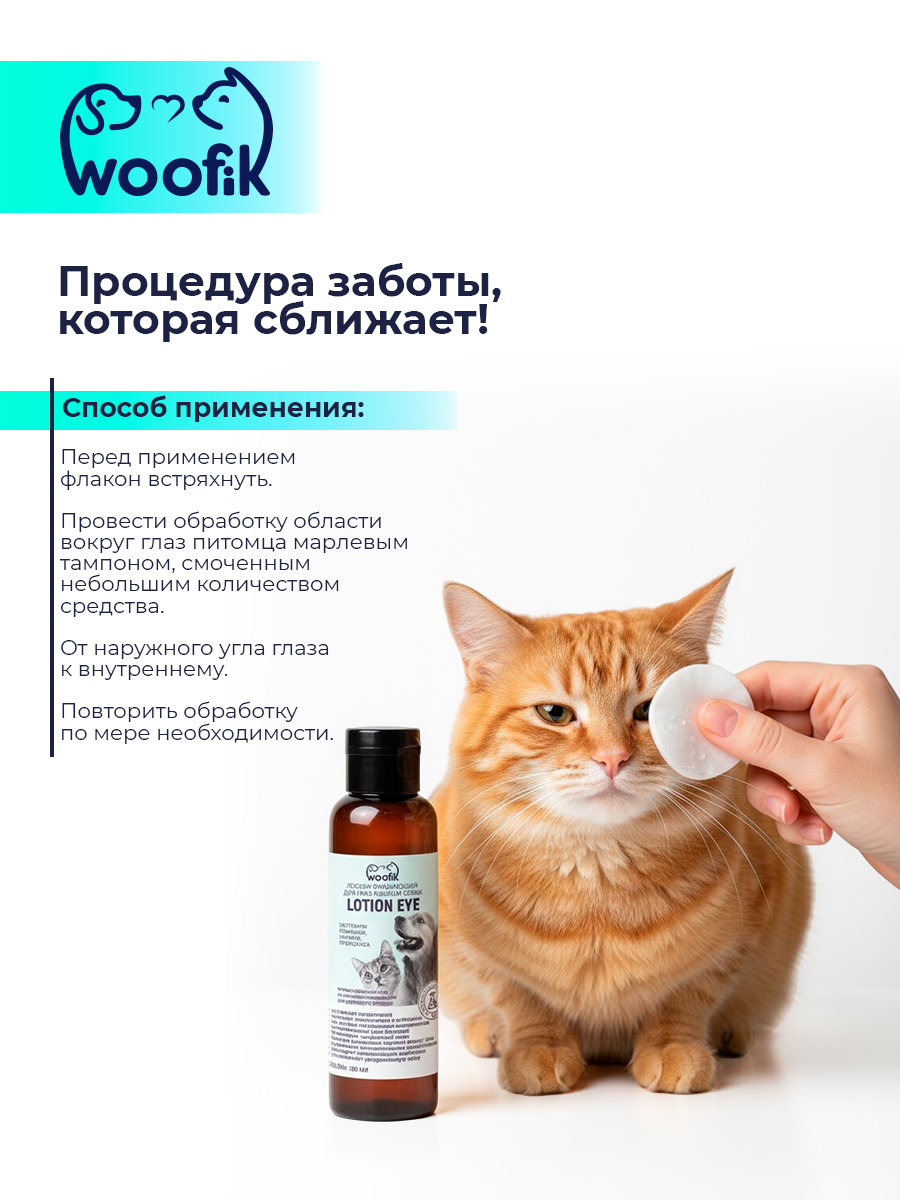 Лосьон очищающий для глаз кошек и собак