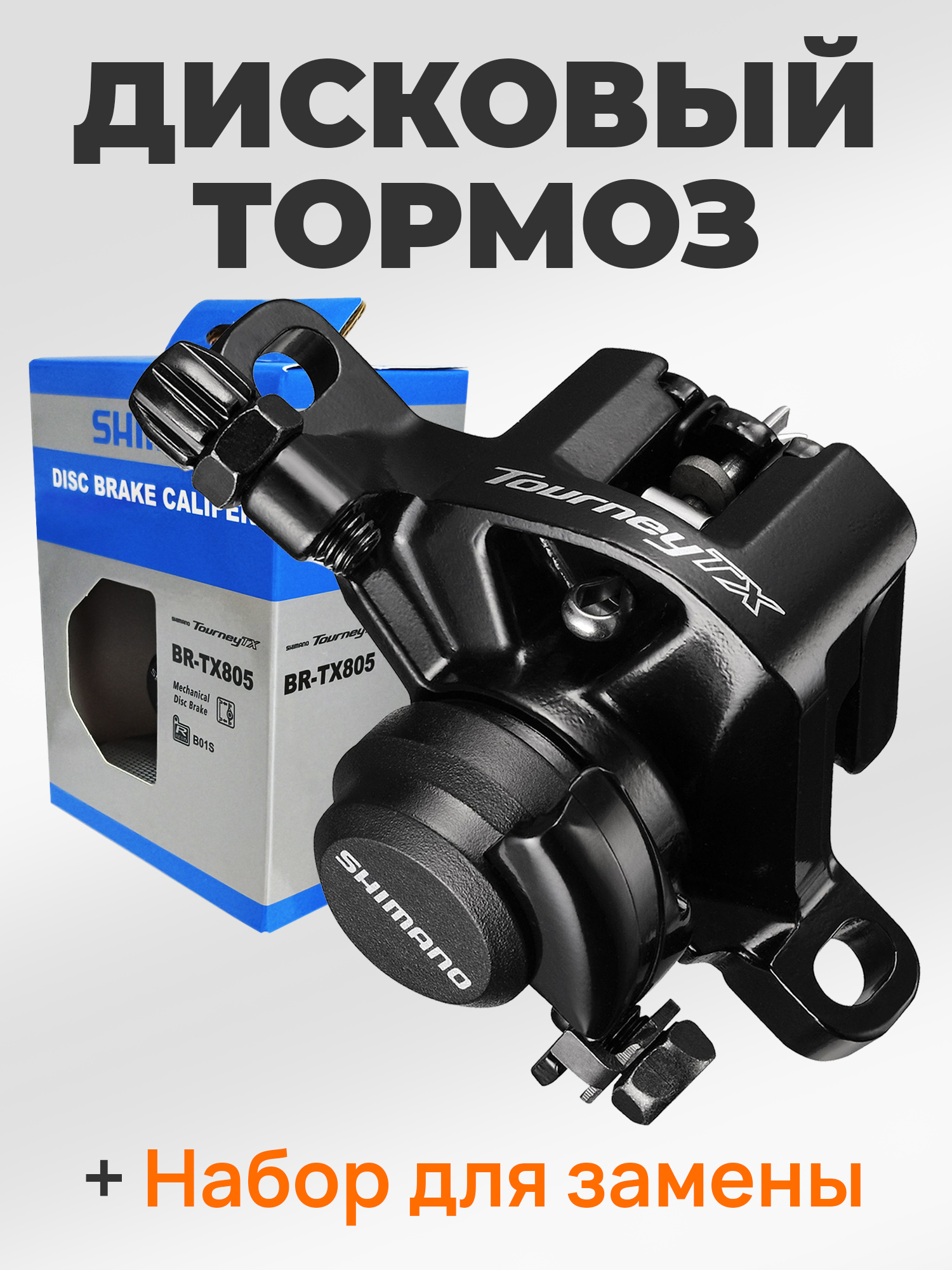 Shimano Тормоза для велосипедов BR-TX805, два адаптера, тросик, BOX — Товары для велоспорта — фото 7