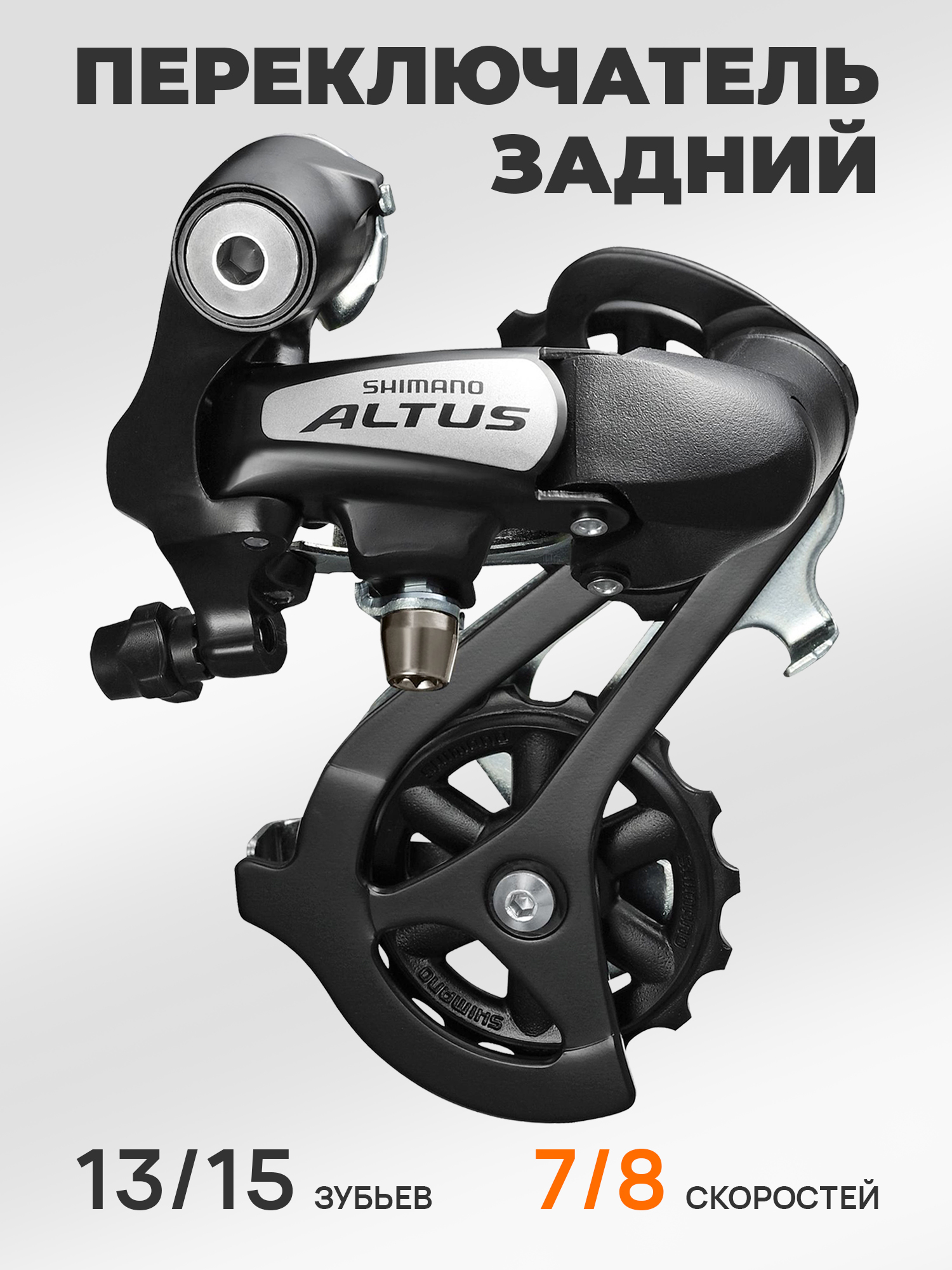 Shimano Переключатель задний для велосипеда RD-M310, серия Altus, 7-8 скоростей, крепление на петух (болт), черный — Товары для велоспорта — фото 8