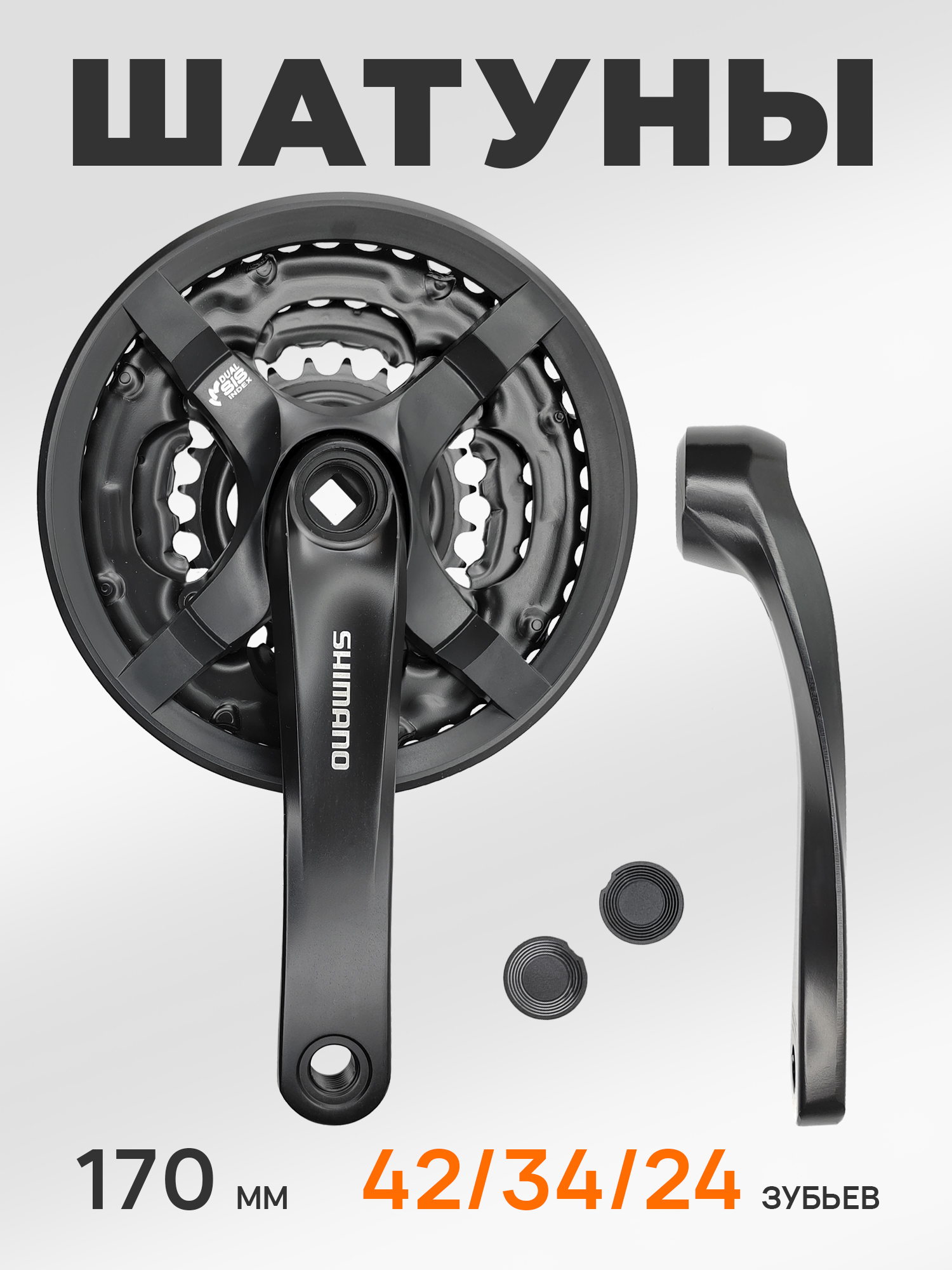 Shimano Шатуны для велосипедов FC-TY501, шатун 170 мм, под квадрат, звезды 42/34/24, с защитой, черный — Товары для велоспорта — фото 5