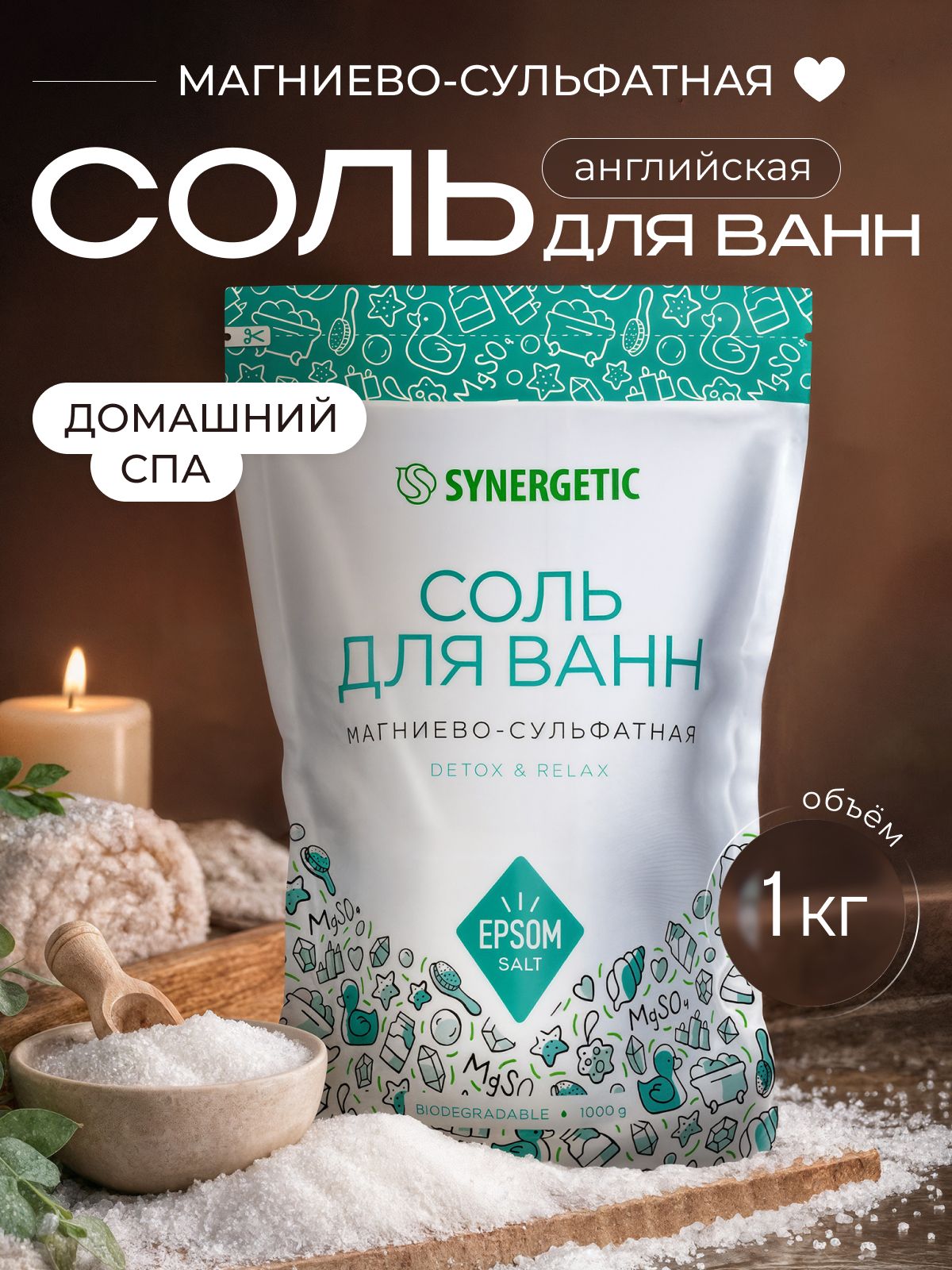 Соль для ванн магниево-сульфатная SYNERGETIC