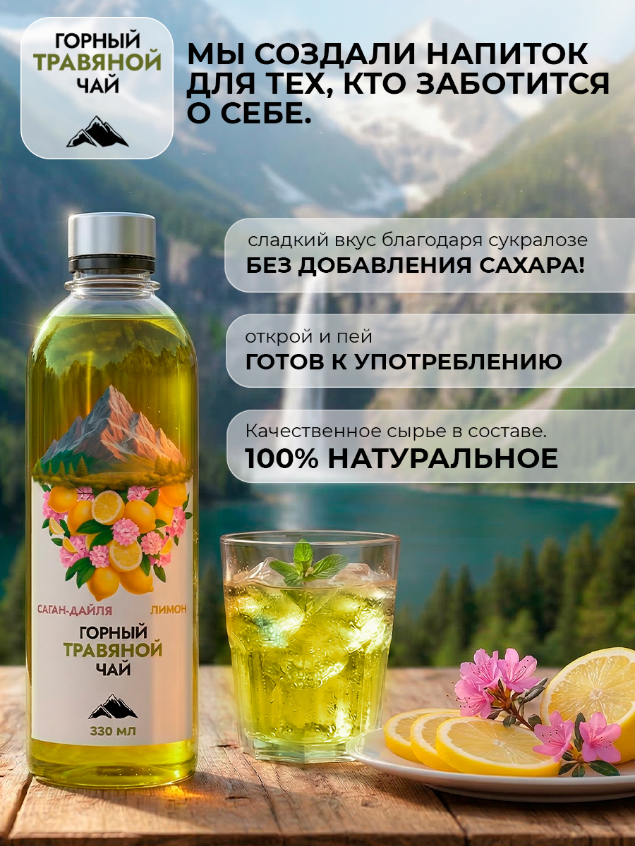 Горный чай травяной Саган-дайля и лимон