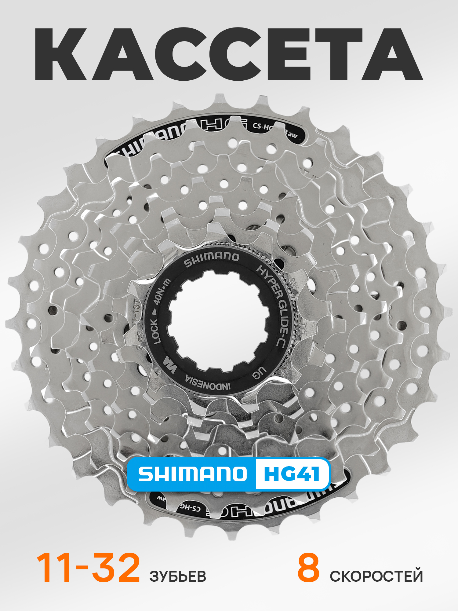 Shimano Кассета звезда задняя HG41, 8 скоростей, звезды 11-32, никелированная — Товары для велоспорта