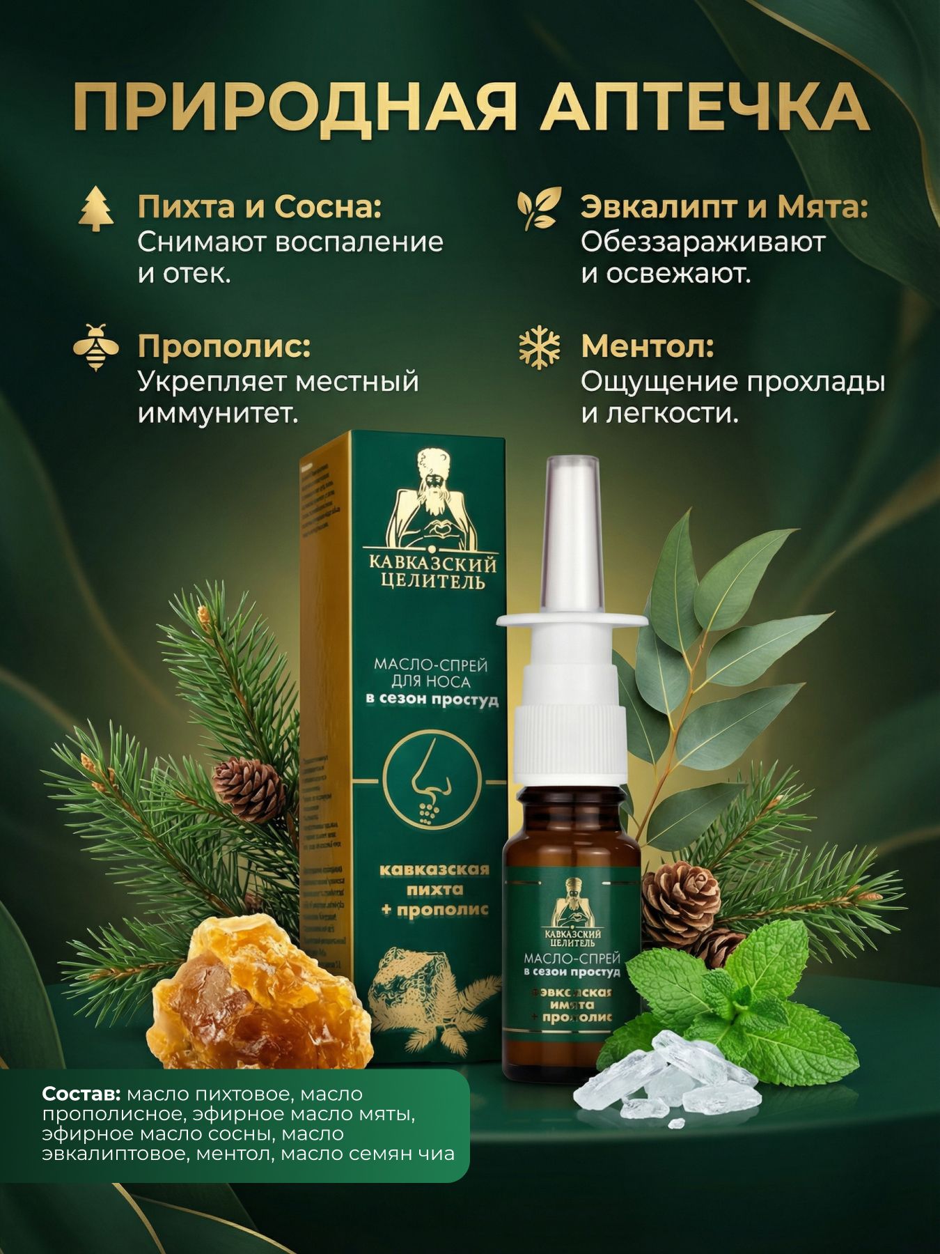 Масло-спрей для носа Кавказская пихта+прополис