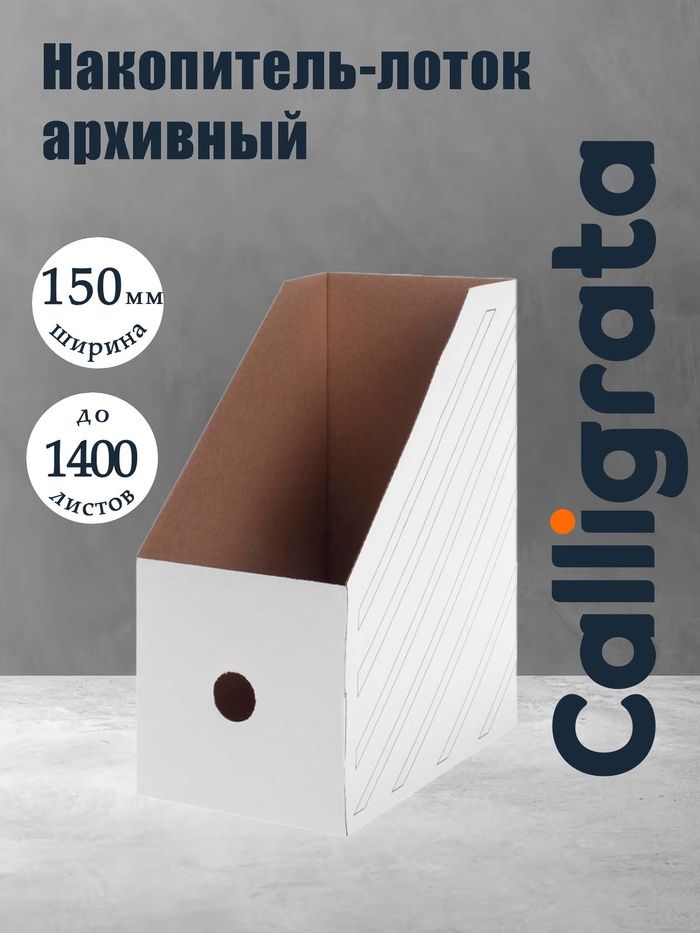 Накопитель-лоток архивный Calligrata, микрогофрокартон, 150 мм, до 1400 л, белый