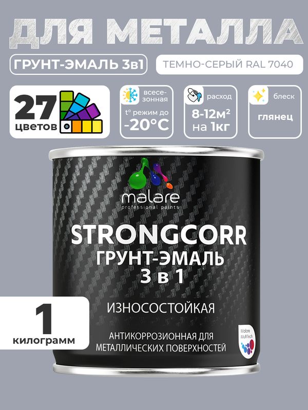 Грунт-Эмаль по ржавчине 3 в 1 Malare StrongCorr/ Краска по ржавчине для металла, износостойкая антикоррозионная акрил-уретановая глянцевая, RAL 7040 темно-серый, 1 кг.