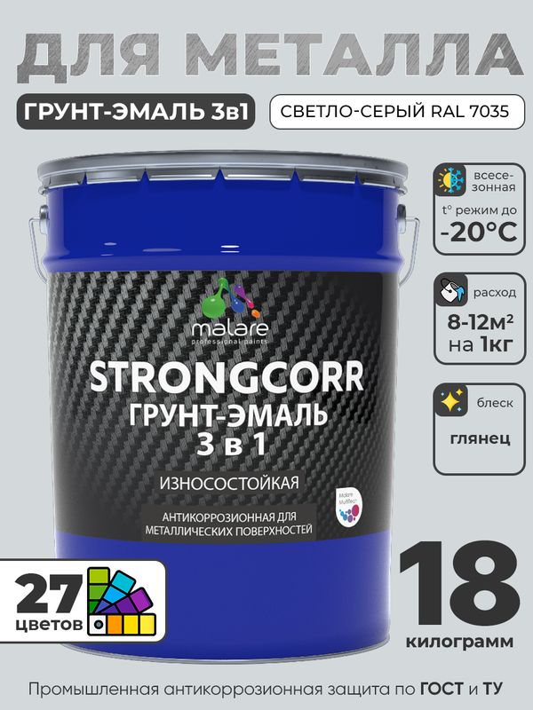 Грунт-Эмаль по ржавчине 3 в 1 Malare StrongCorr/ Краска по ржавчине для металла, износостойкая антикоррозионная акрил-уретановая глянцевая, RAL 7035 светло-серый, 18 кг.