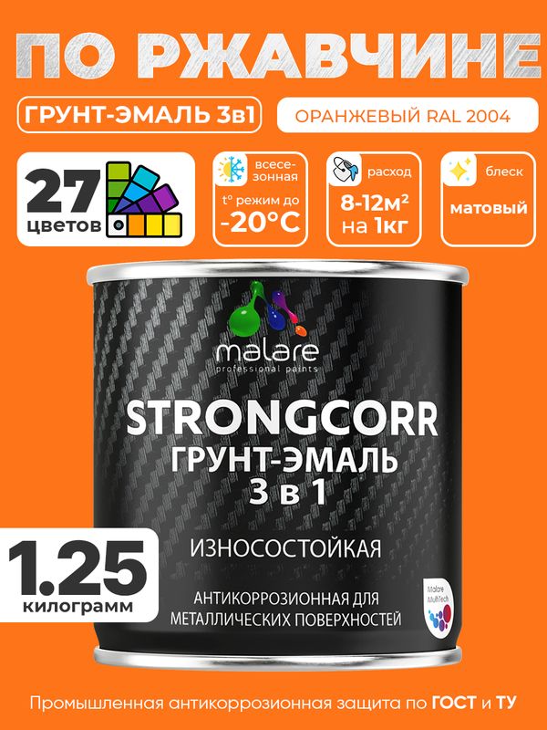 Грунт-Эмаль по ржавчине 3 в 1 Malare StrongCorr/ Краска по ржавчине для металла, износостойкая антикоррозионная акрил-уретановая матовая RAL 2004 оранжевый, 1,25 кг.