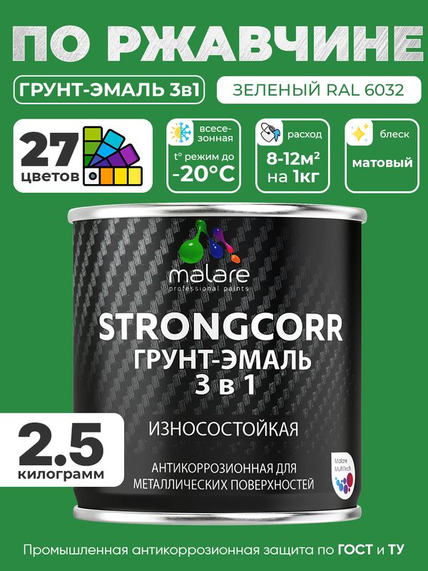 Грунт-Эмаль по ржавчине 3 в 1 Malare StrongCorr/ Краска по ржавчине для металла, износостойкая антикоррозионная акрил-уретановая матовая RAL 6032 зеленый, 2,5 кг.