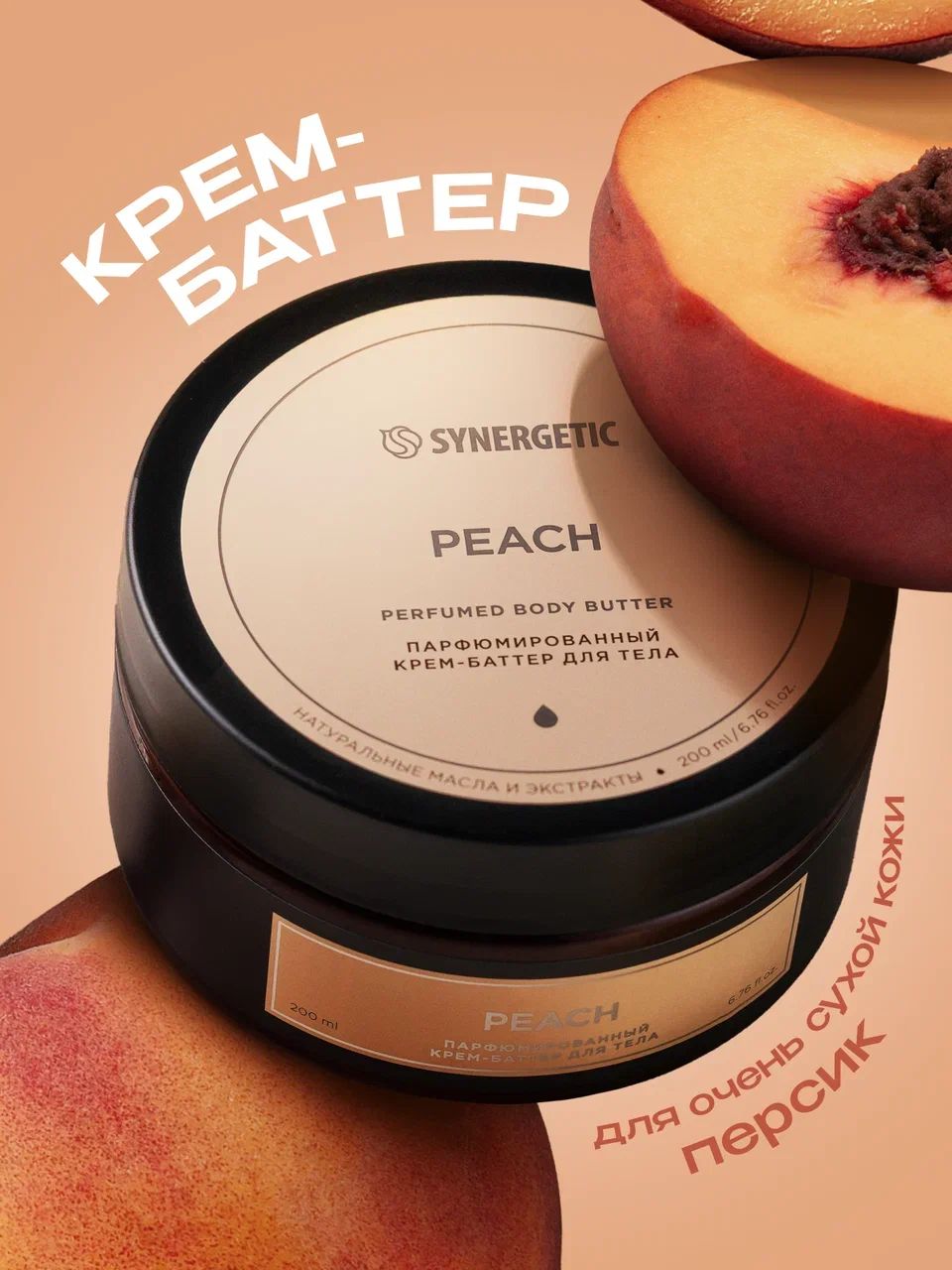 Крем-баттер для тела парфюмированный SYNERGETIC SELECTED PEACH, 200 мл