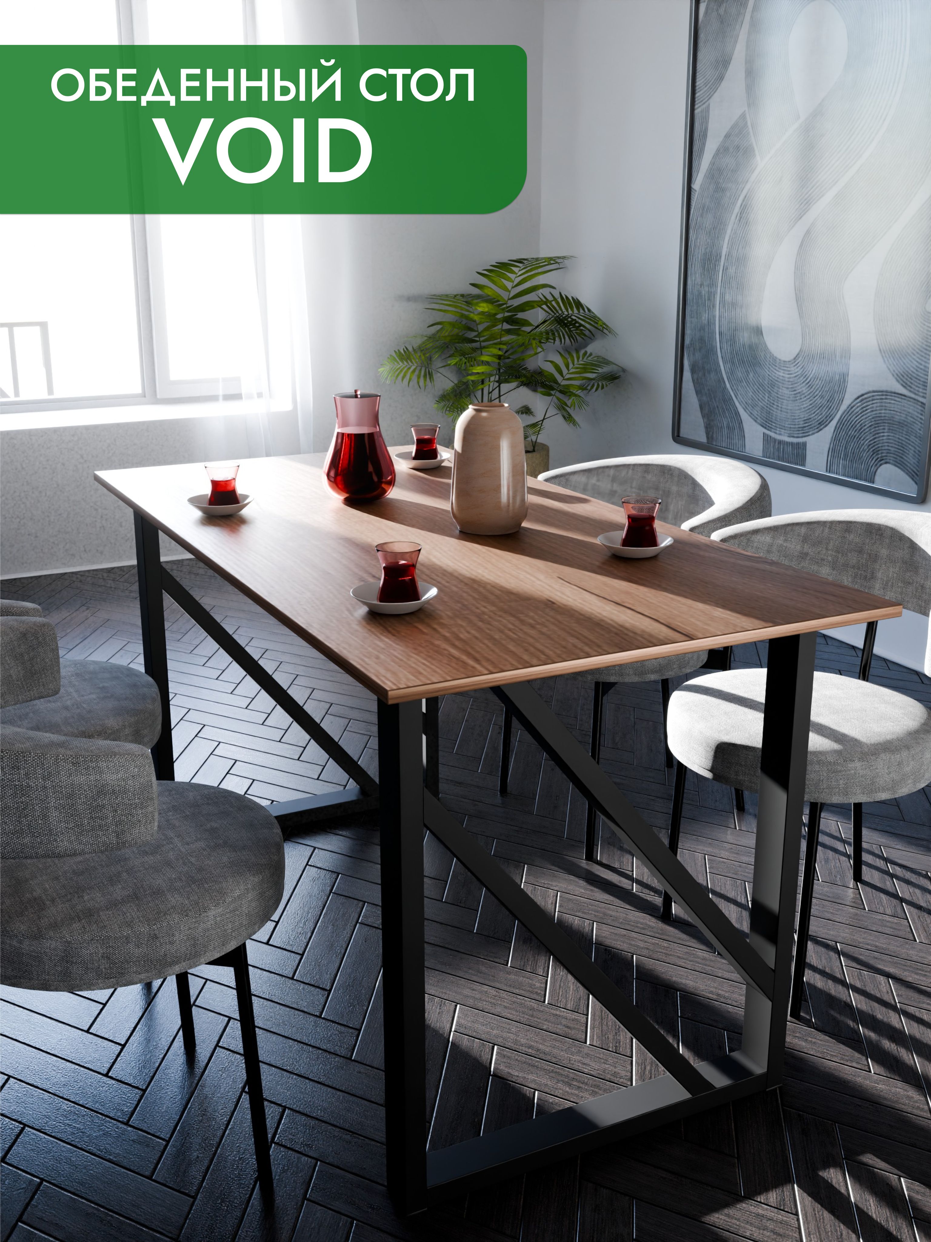 Обеденный стол VOID