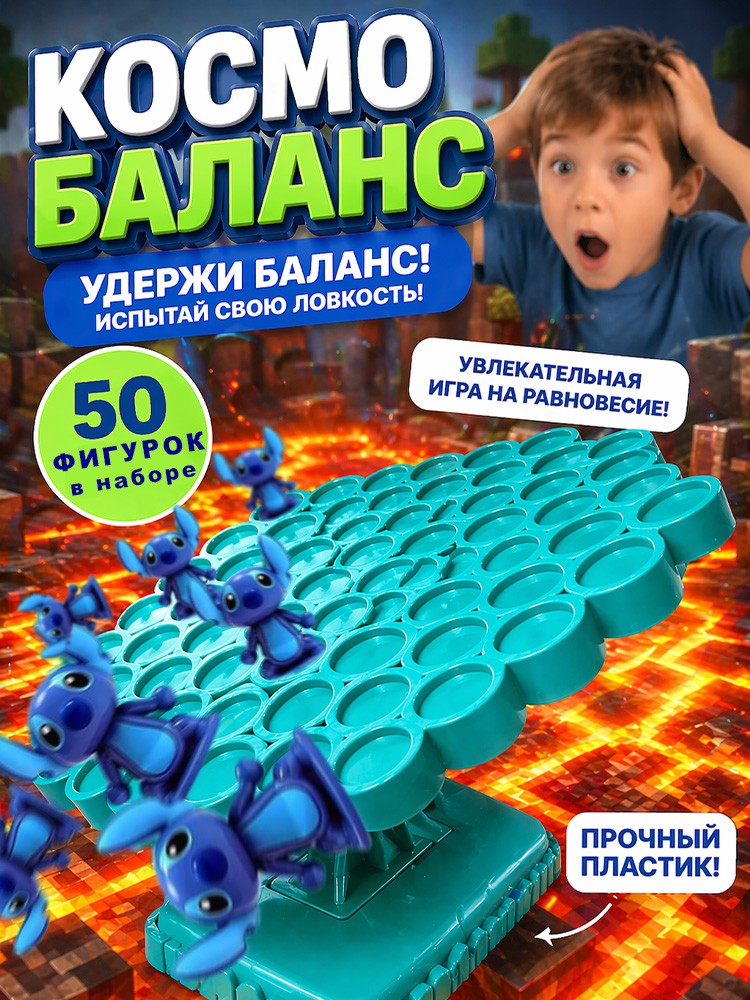 Балансир настольная игра «Стич» Disney для детей 3+, игра для компании