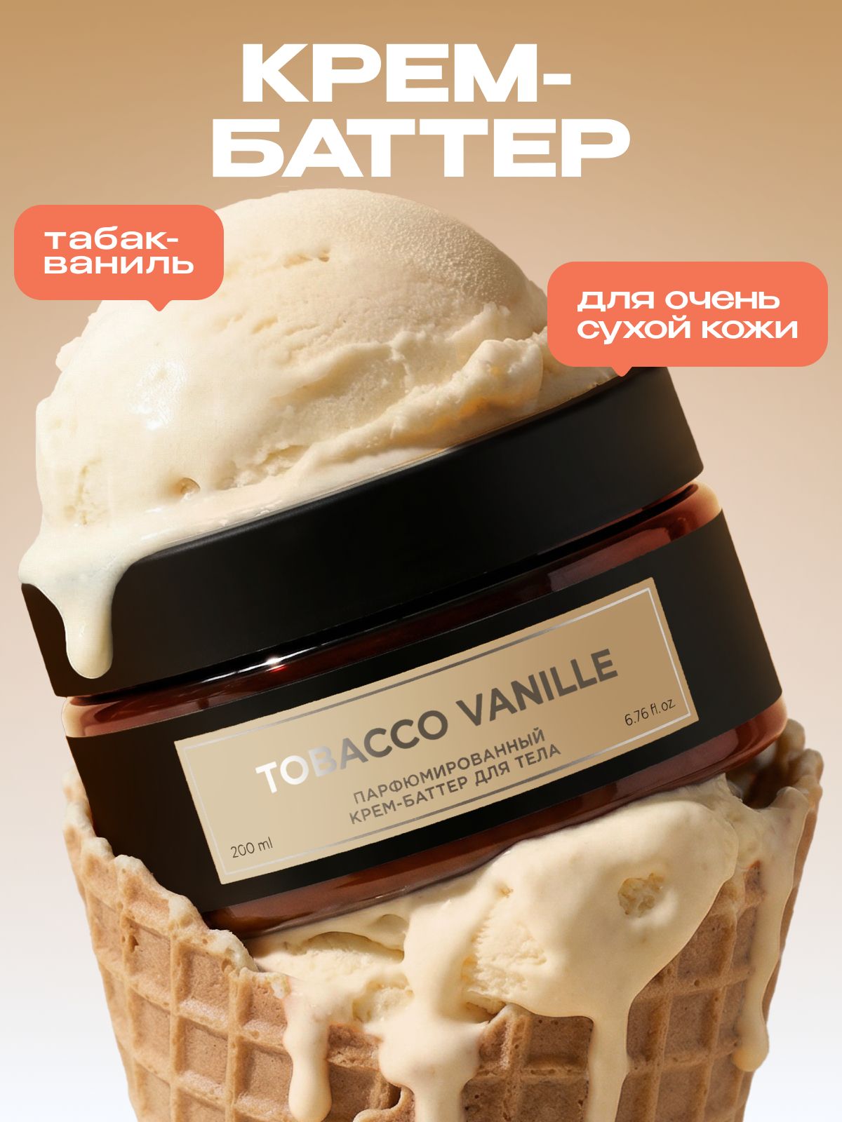 Крем-баттер для тела парфюмированный SYNERGETIC SELECTED TOBACCO-VANILLE, 200 мл
