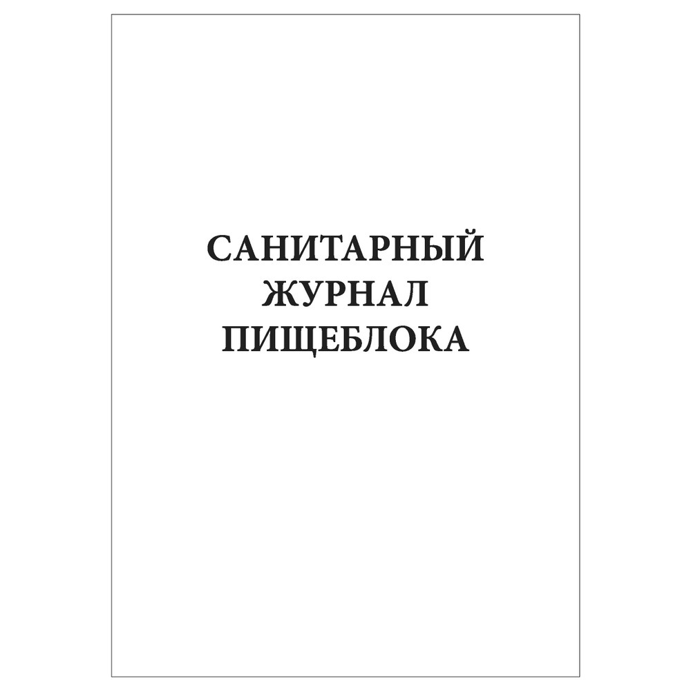 Комплект (2 шт.), Санитарный журнал пищеблока (40 лист, полистовая ...