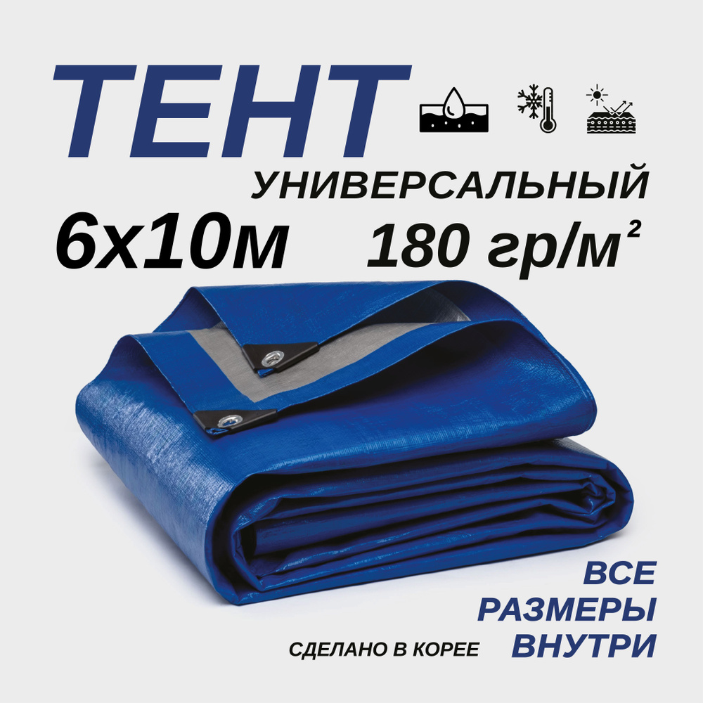 Тент Тарпаулин 6х10м 180г/м2 универсальный, укрывной, строительный, водонепроницаемый.  #1