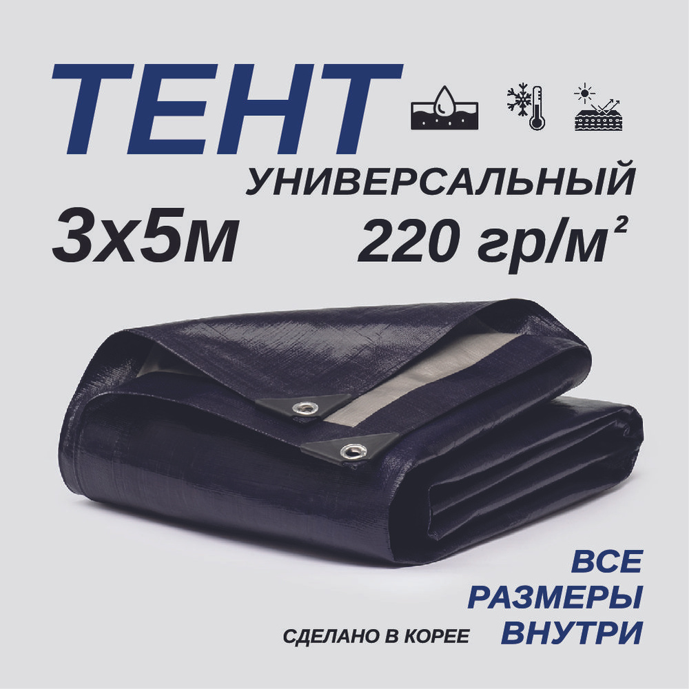 Тент Тарпаулин 3х5м 220г/м2 универсальный, укрывной, строительный, водонепроницаемый.  #1