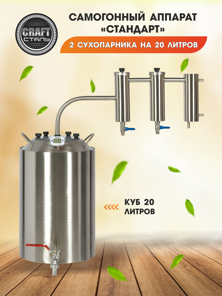 Самогонный аппарат CRAFT Сталь Стандарт с 2-мя сухопарниками (Домашний ...