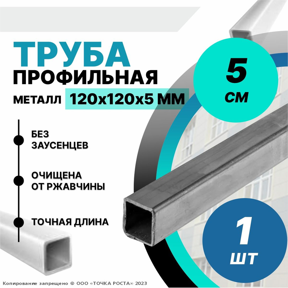 Труба профильная металлическая ,труба квадратная стальная 120х120х5 мм - 0.05 метр  #1