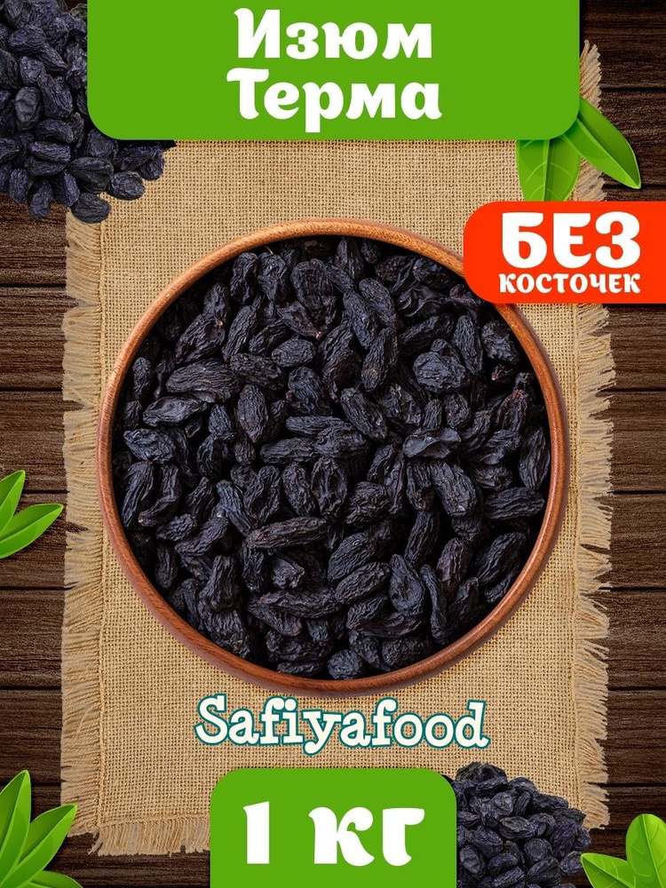 Изюм черный "Сояги"(теневая сушка) натуральный без косточек SAFIYAFOOD, 1 кг  #1