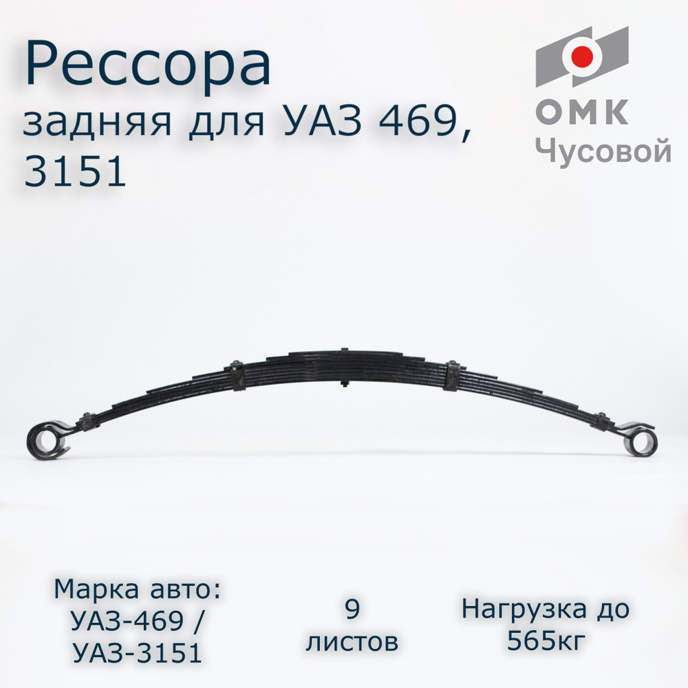 Рессора УАЗ 469 задняя 9 листов #1
