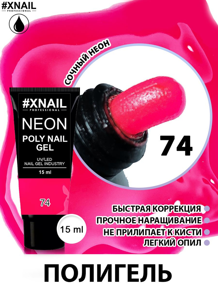 Xnail Professional Цветной полигель для наращивания, укрепления ногтей Poly Nail Ge,15мл  #1