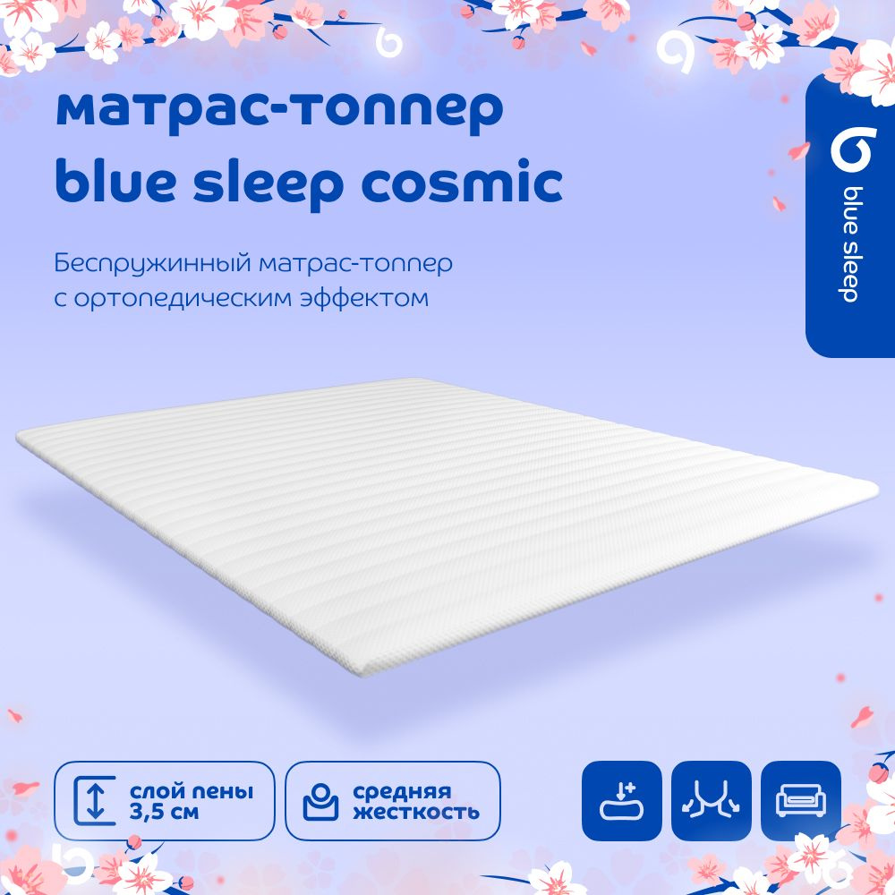 Топпер-наматрасник 200x160 Blue Sleep Cosmic для кровати и дивана ортопедический с анатомическим эффектом #1