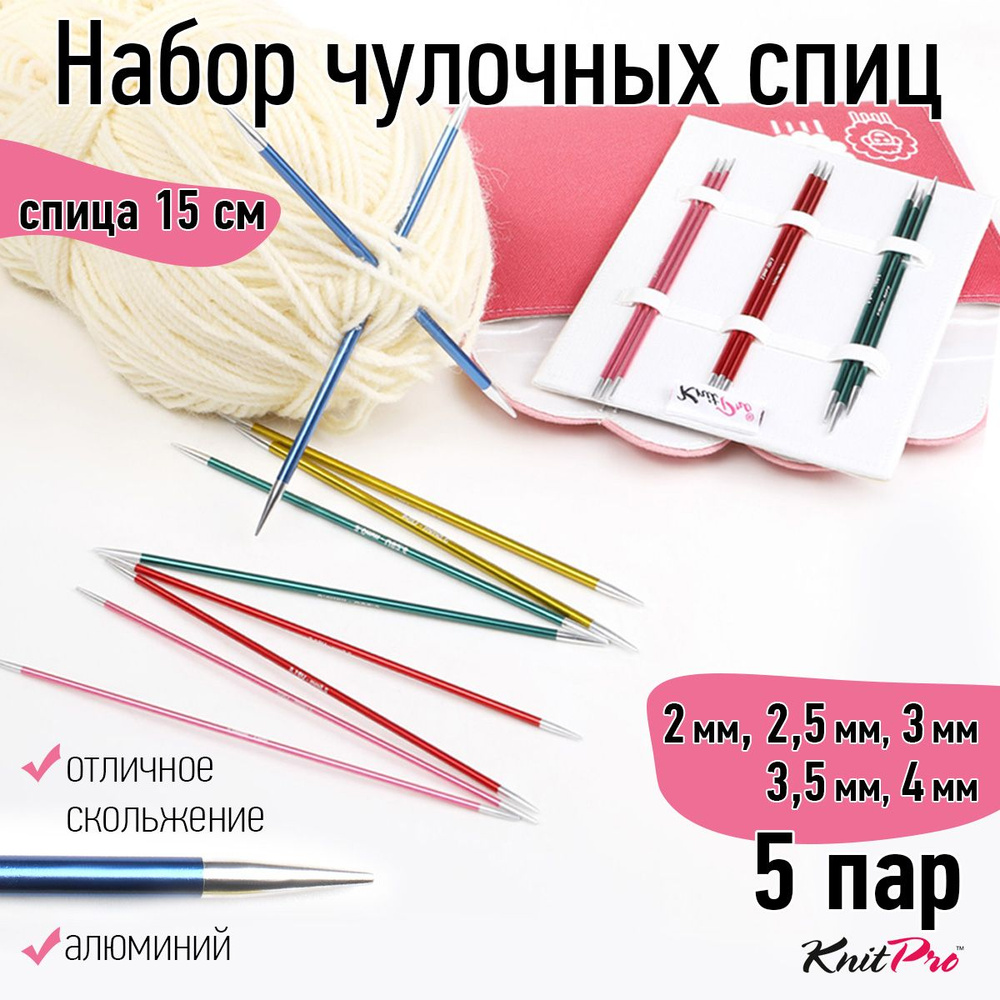 Набор спиц для вязания носочные 15 см KnitPro 5 видов спиц Zing в чехле (47421)  #1