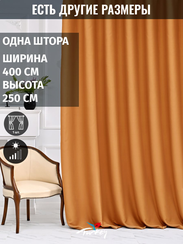 AG Design Штора 250х400см, оранжевый #1