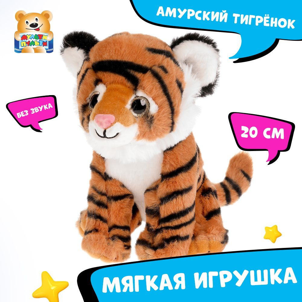 Мягкая игрушка Амурский тигрёнок Мульти-Пульти маленькая плюшевая для  девочек - купить с доставкой по выгодным ценам в интернет-магазине OZON  (487969875)