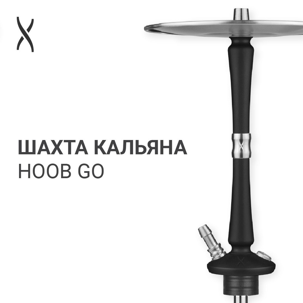 Комплектующие для кальяна шахта Hoob Go - Black x Stainless steel #1