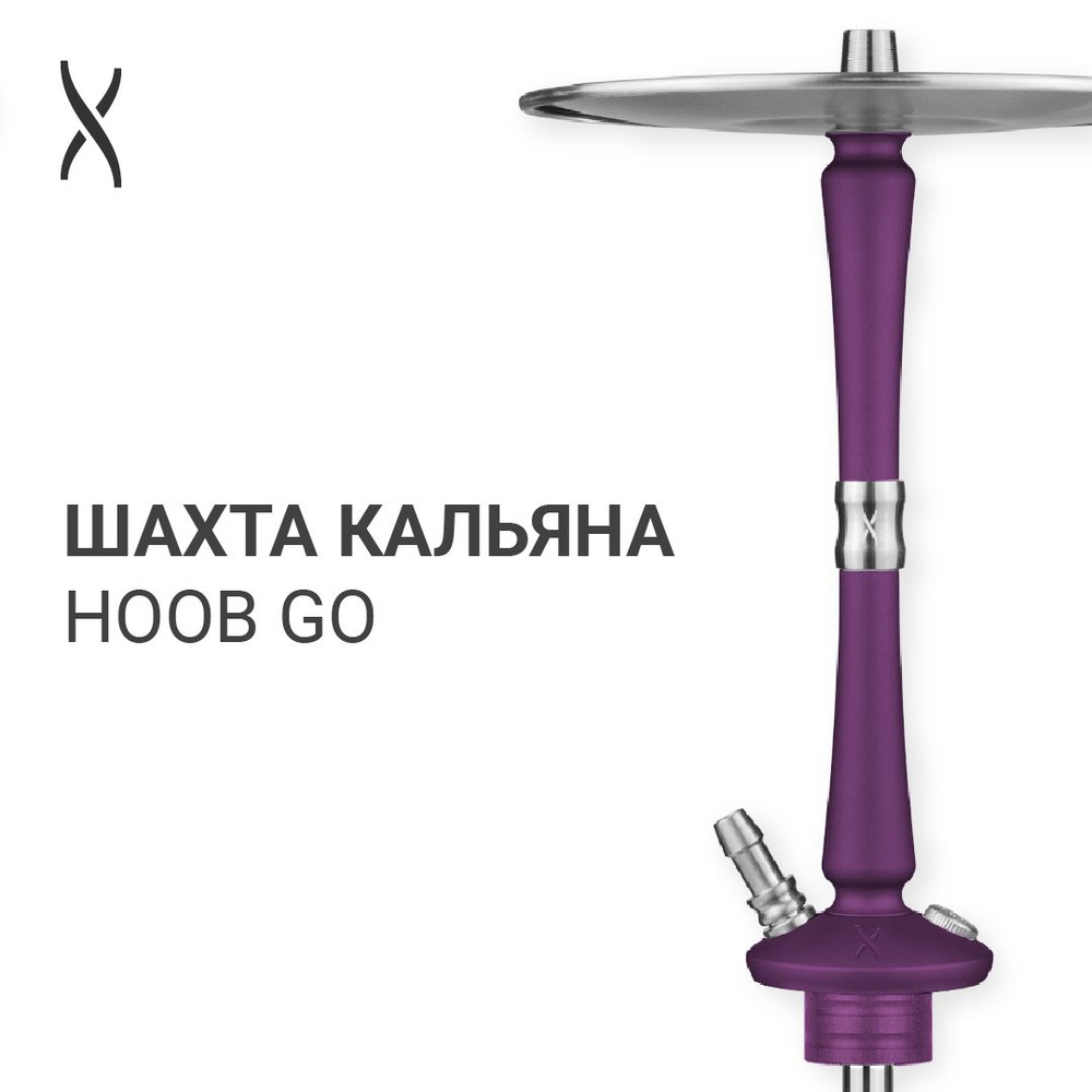 Комплектующие для кальяна шахта Hoob Go - Royal purple x Stainless steel #1