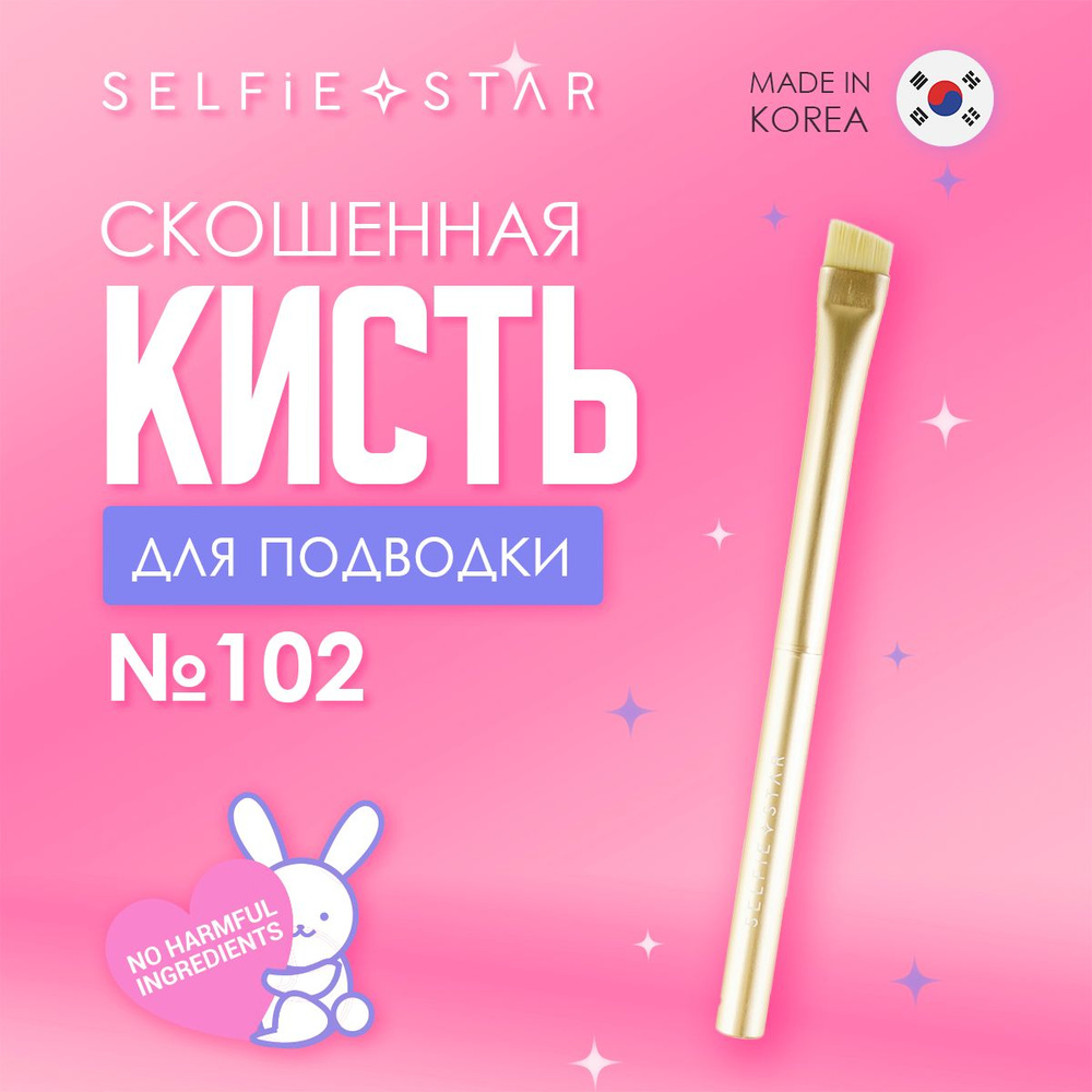 Selfie Star Кисть косметическая Для подводки #1