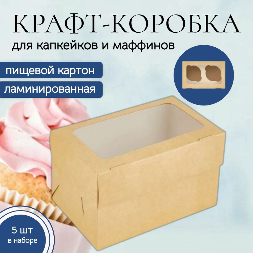 Коробка кондитерская 16x10x10 см., 2 маффина, комплект 5 шт., для капкейков и десертов. Упаковка пищевая #1