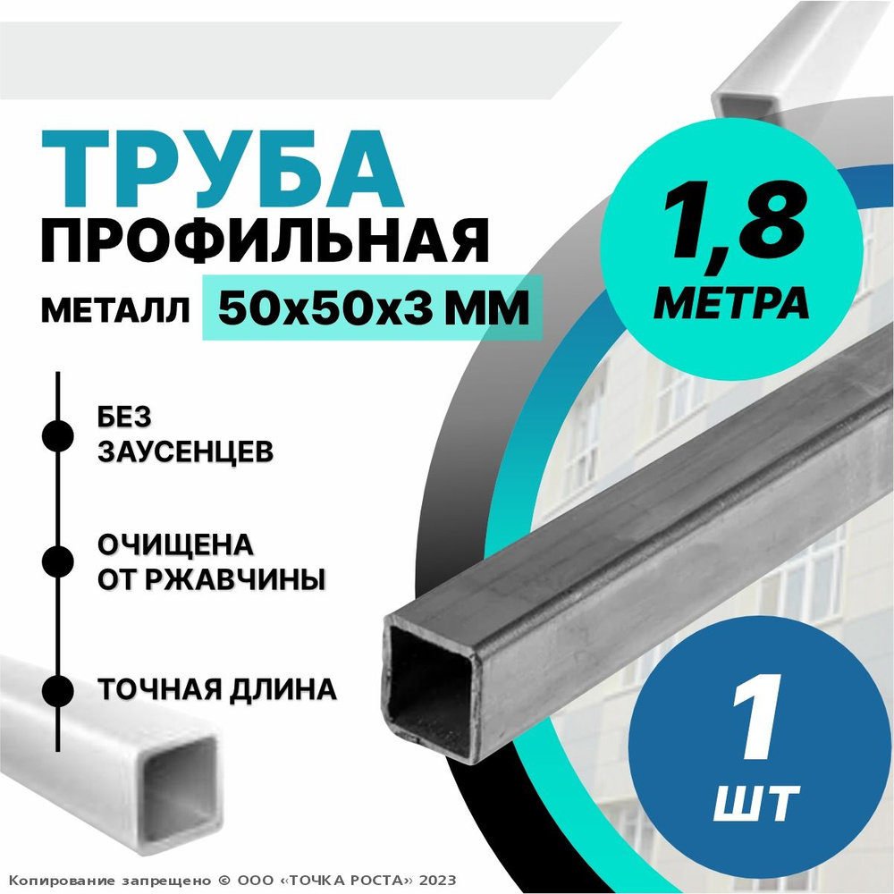 Труба профильная металлическая,труба квадратная 50х50х3-1.8 метров  #1