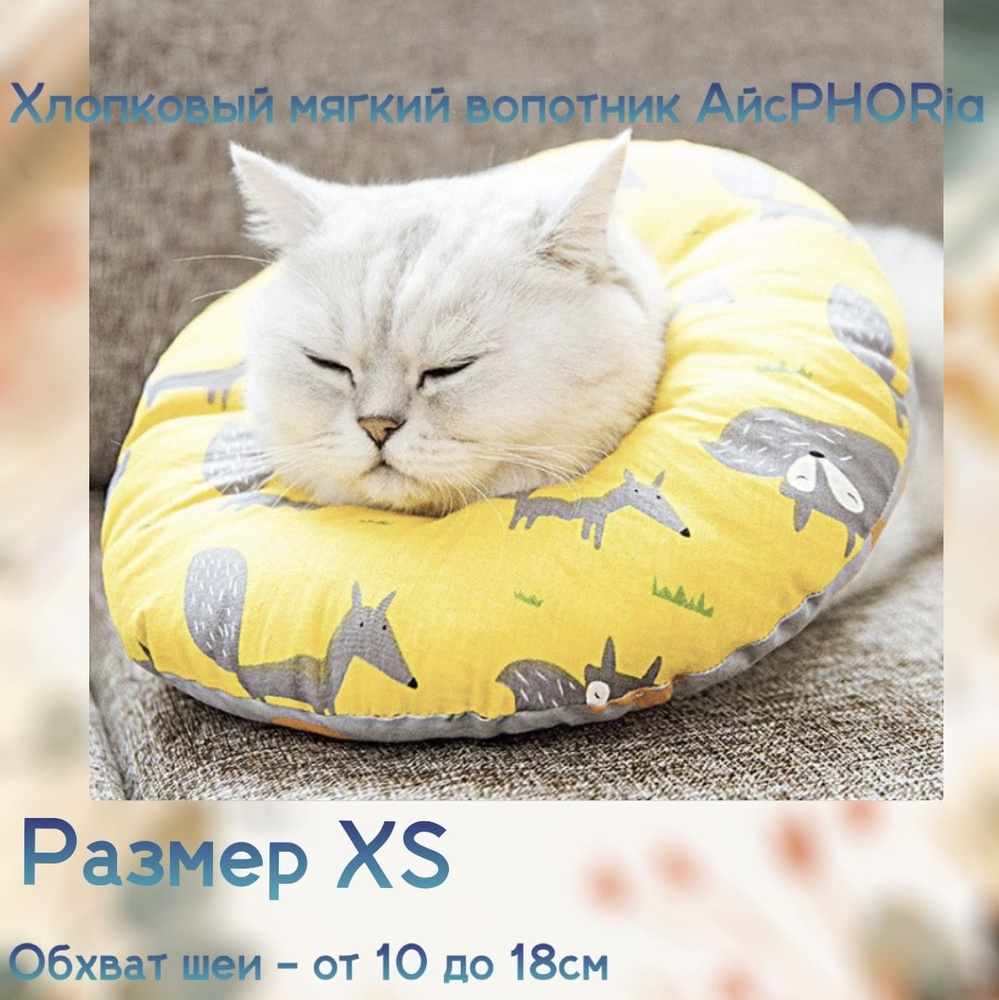 Комфортный мягкий защитный воротник для кошек и собак XS - купить с ...