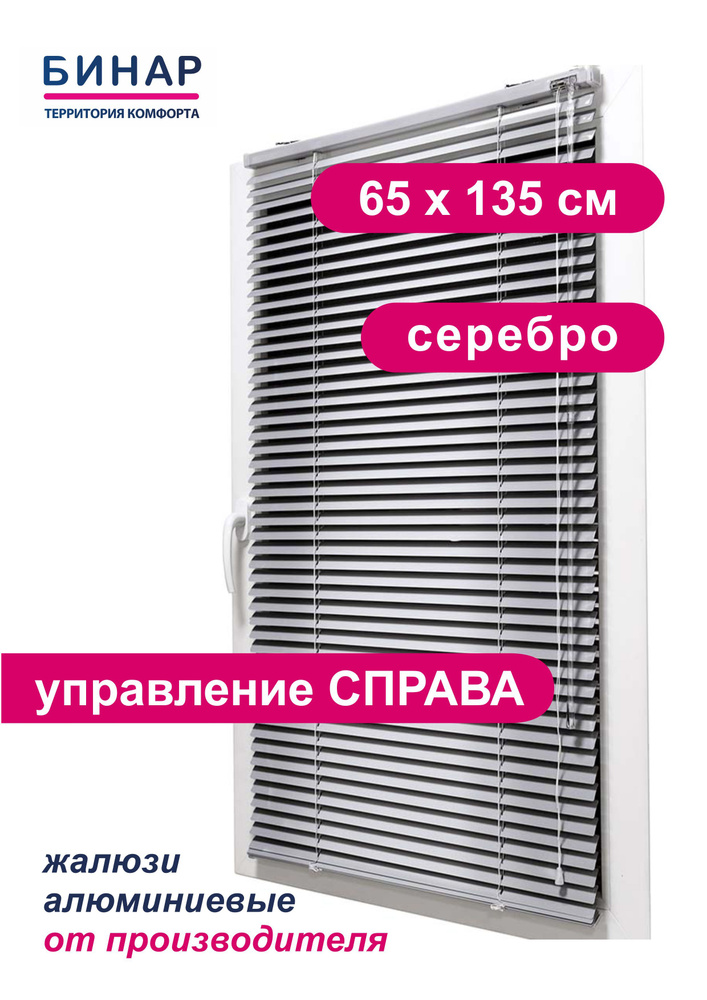 Жалюзи горизонтальные алюминиевые на окна, серебро 65х135 см, ПРАВО, ламели 25 мм, "Бинар"  #1