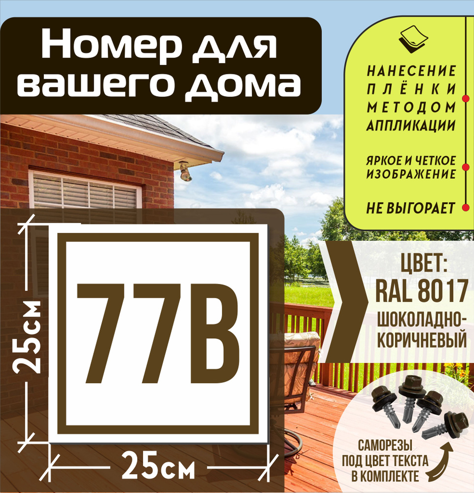 Адресная табличка на дом с номером 77в RAL 8017 коричневая #1
