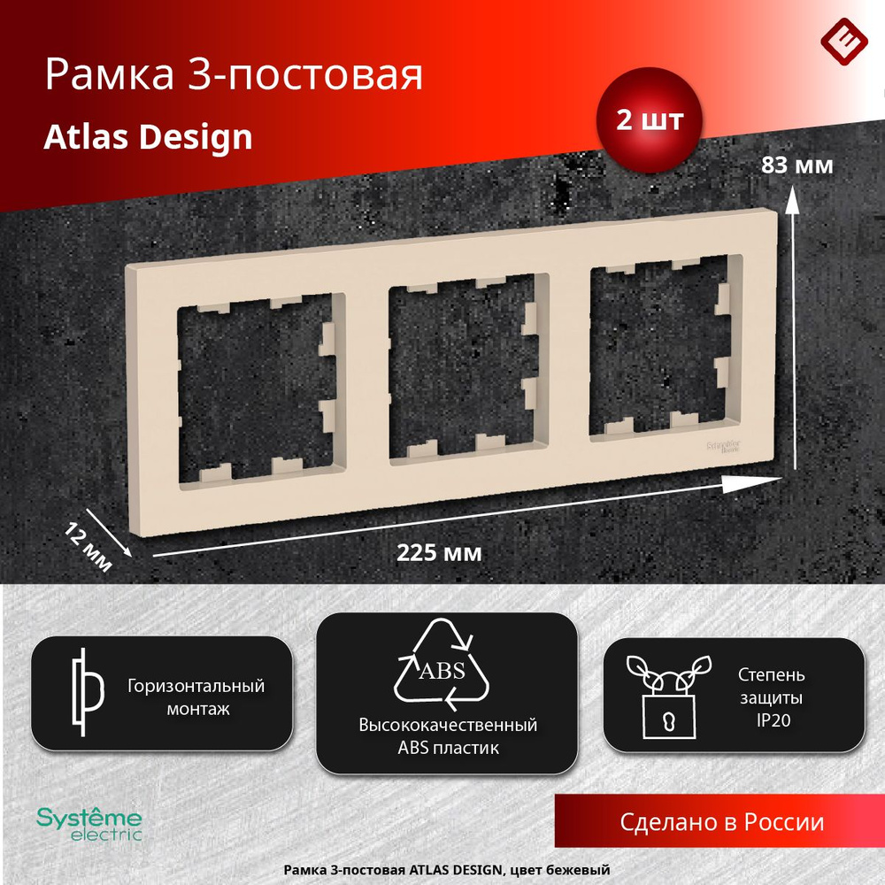 Рамка для розеток и выключателей трехпостовая (Бежевый), Schneider Electric AtlasDesign (комплект 2шт) #1