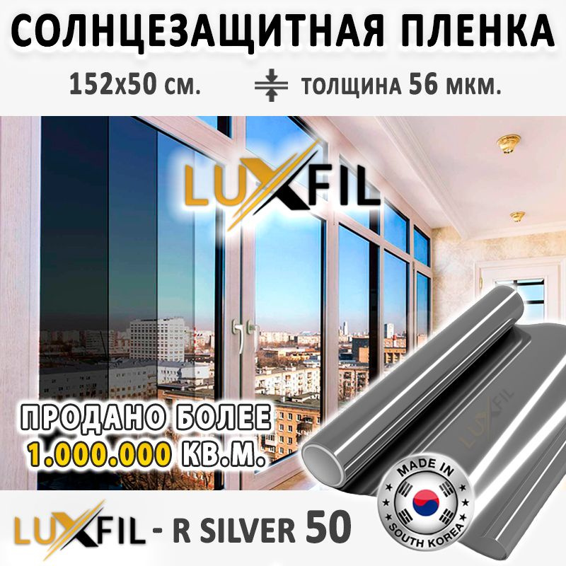 Пленка солнцезащитная, пленка от солнца для окон R SILVER 50 LUXFIL (серебристая). Размер: 152х50 см. #1