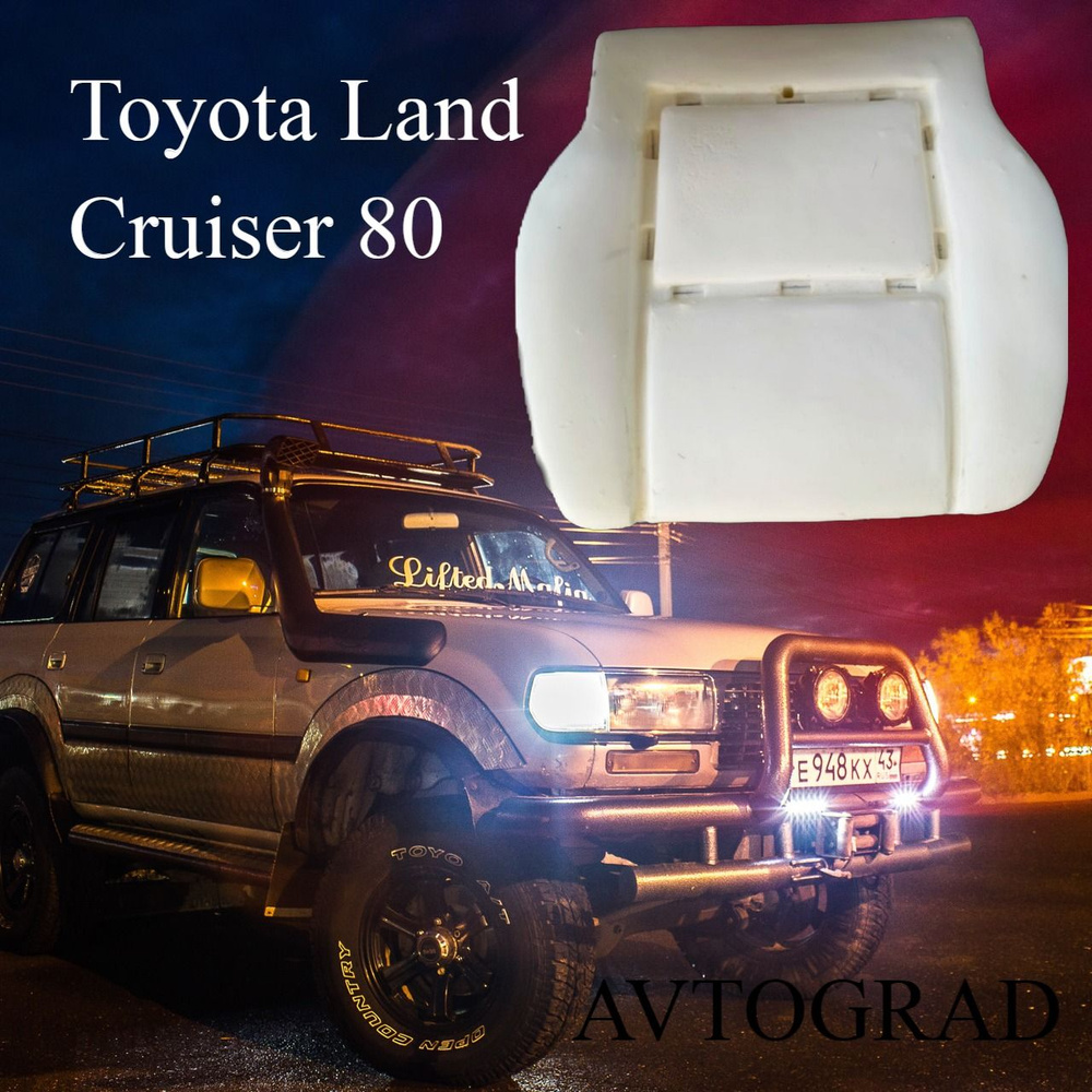 Пенолитье сиденья для Toyota Land Cruiser 80 #1