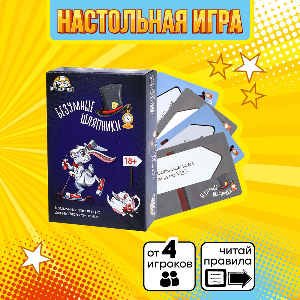 Карточная игра. Безумные шляпники (55 карточек) 18+ , настольная игра, для  вечеринок