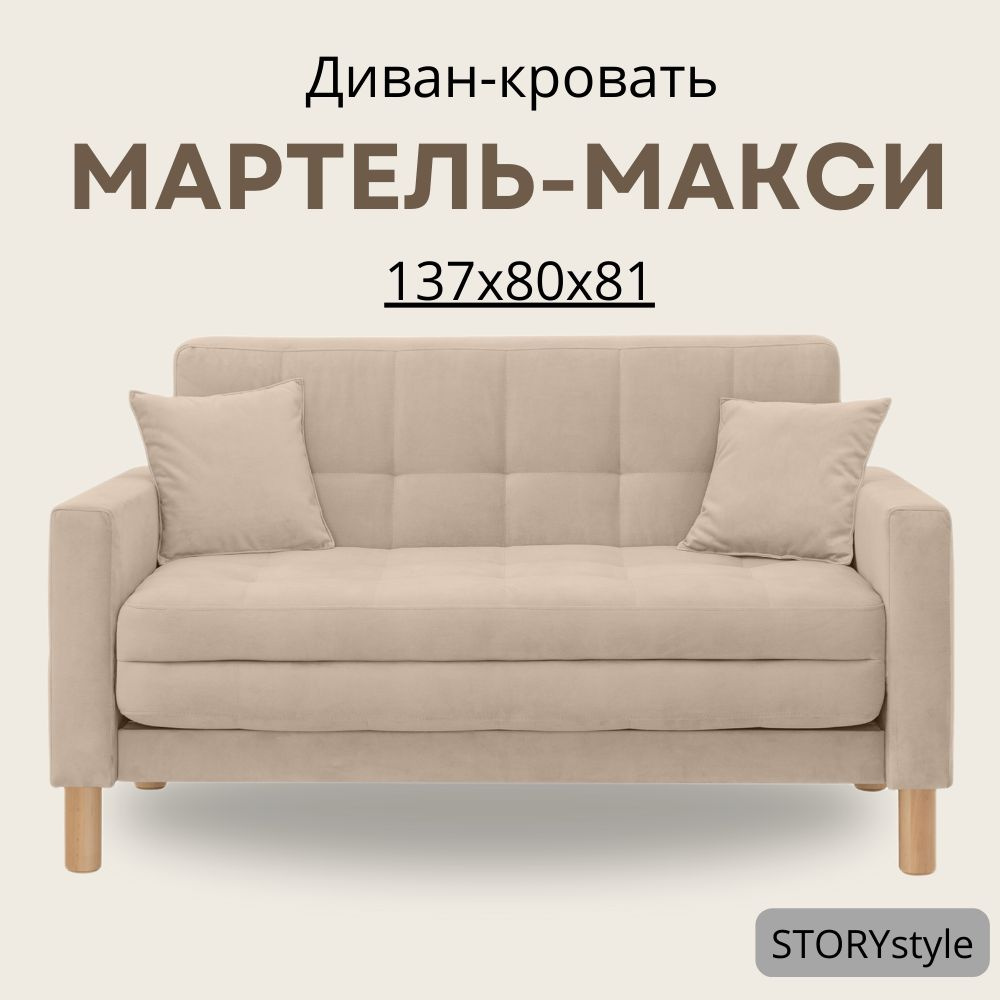 STORYstyle Диван-кровать МАРТЕЛЬ, механизм Аккордеон, 139х80х81 см,кремовый, бежевый  #1