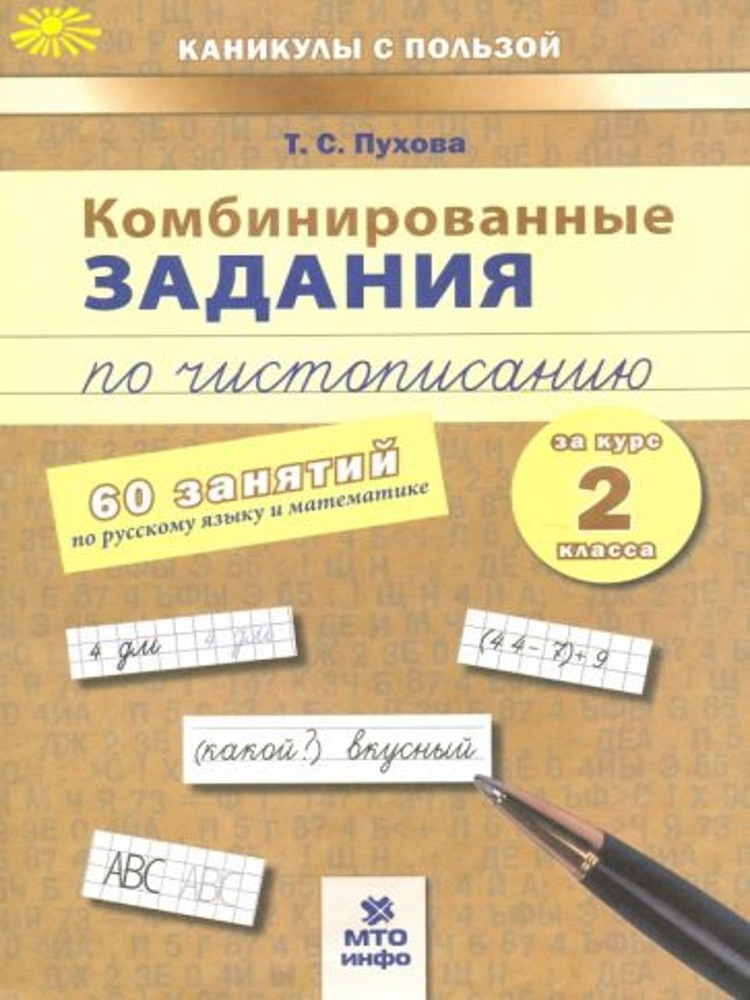 Комбинированные задания по чистописанию. 2 класс. 60 занятий по русскому и математике | Пухова Татьяна #1