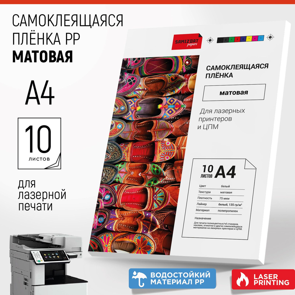 Матовая самоклеящаяся бумага (плёнка PР) для лазерной печати A4, 10 листов  #1