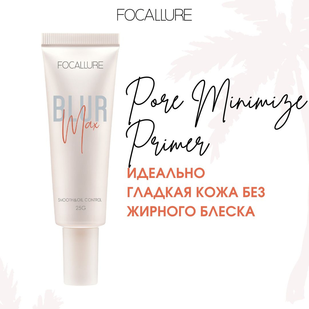 FOCALLURE Праймер Blurmax Pore minimize Primer тон 01, 25 мл #1