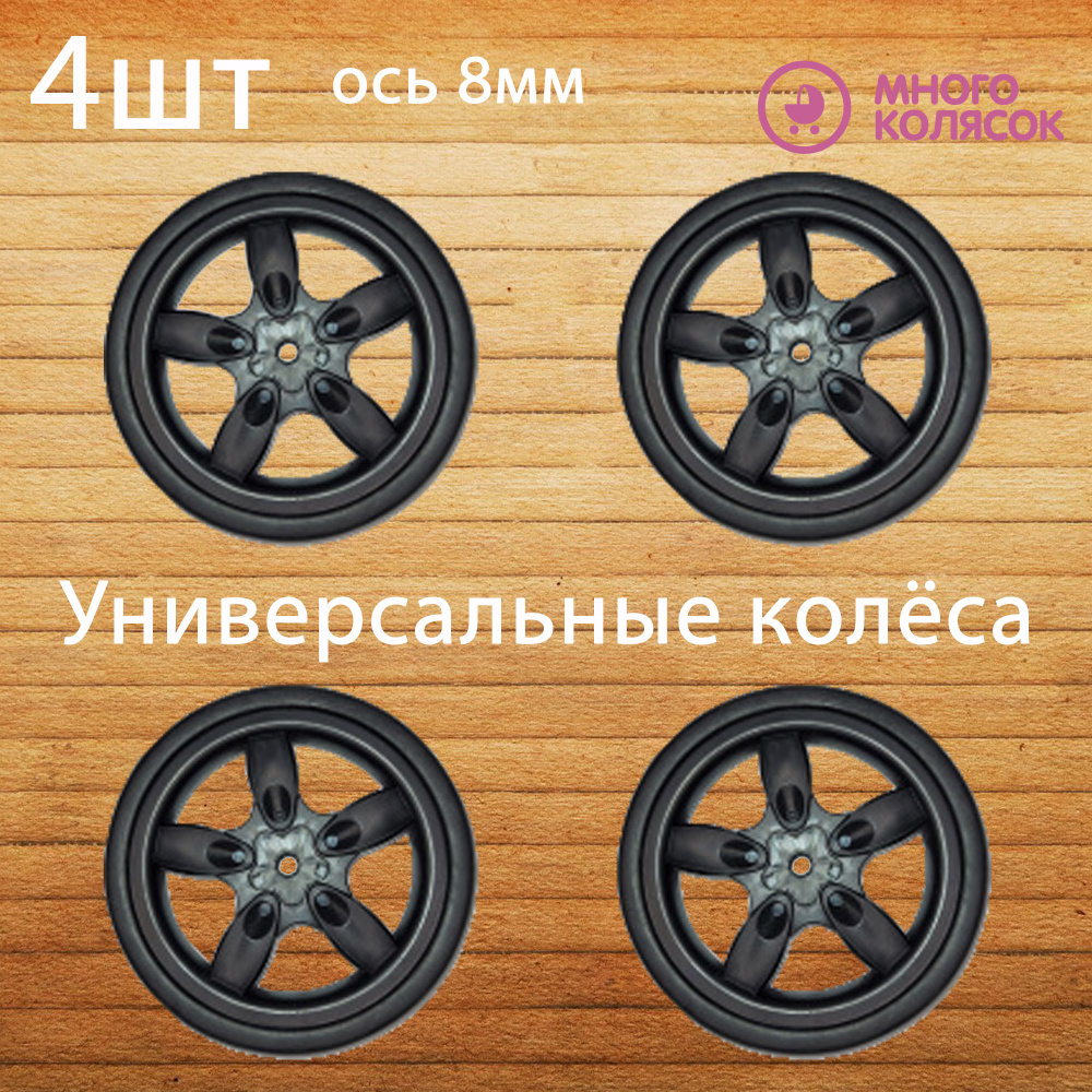 Комплект колес для прогулочной коляски 15см универсальное  #1