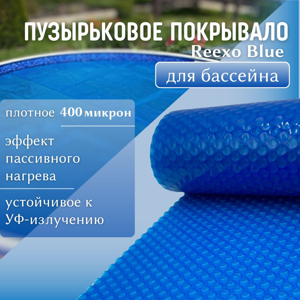 Пузырьковое покрывало 8*4 м (д*ш) REEXO BLUE CUT, синее, 400 мкр, тент для бассейна  #1