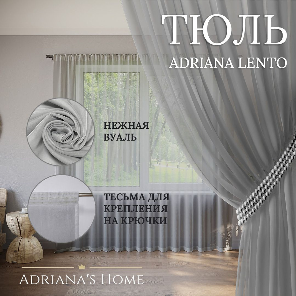 Тюль Adriana Lento, серый, вуаль, высота 265 см, ширина 450 см #1